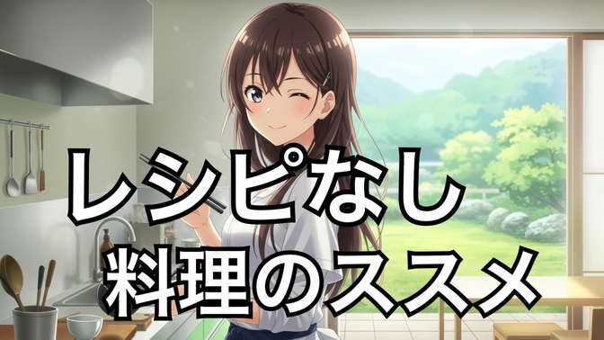 もうレシピに頼らない！自炊がラクになる「料理のコツ」教えます！