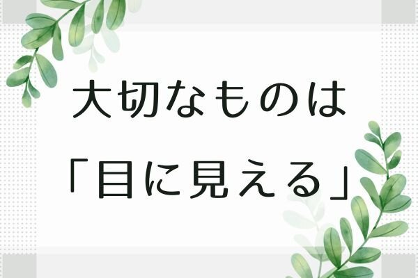 大切なものは「目に見える」
