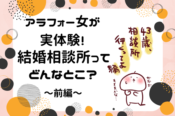 40代婚活、結婚相談所はアリ？ナシ？初体験の正直レビュー