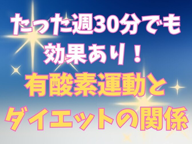 たった週30分でも効果あり！有酸素運動とダイエットの関係✨