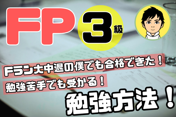 【FP3級合格への道！】Fラン大中退の僕が完全無料で合格した勉強方法🔥