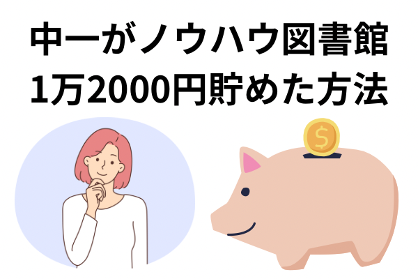 方法教えます！