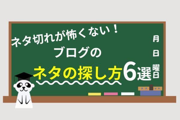 【ネタ切れとおさらば】ブログのネタの探し方6選-これでブログ始めるのが怖くない！-