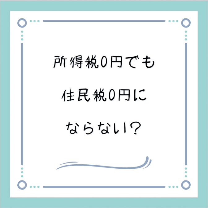 所得税が0円でも住民税は0円にならない？