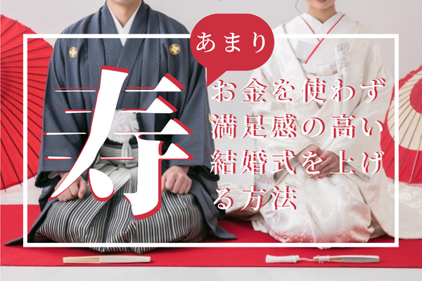 【使う力】あまりお金を使わず満足感の高い結婚式を挙げる方法
