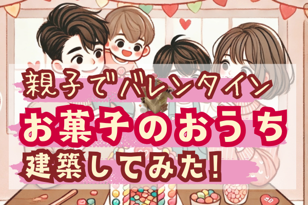 【かんたん！楽しい！】お菓子のおうちの作り方【家族バレンタイン💕】