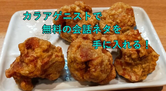 唐揚げ愛を名刺に刻む！カラアゲニストで会話のネタを手に入れよう！