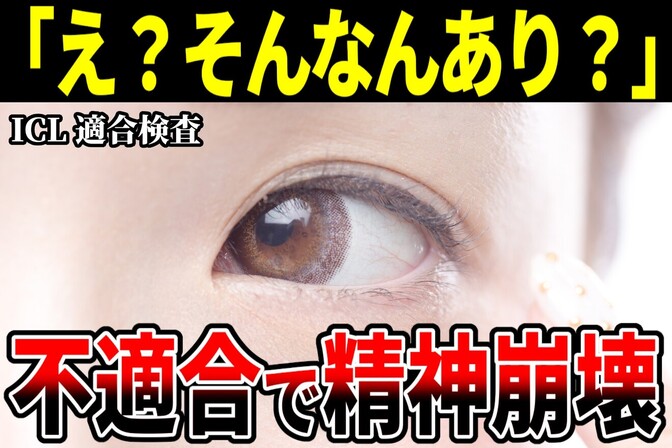 【体験談】ICL手術が受けられなかった話。