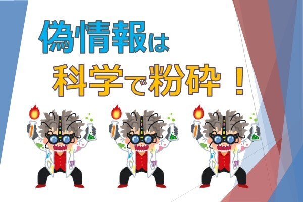 もう騙されない！偽情報の見分け方