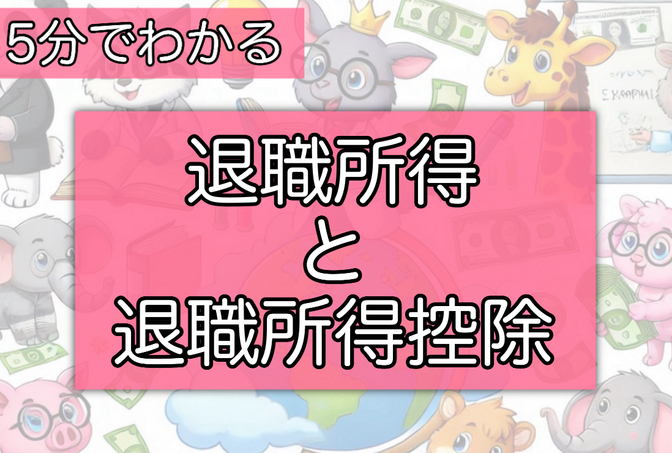 ５分で分かる！「お金の言葉」！その37【退職所得、退職所得控除】