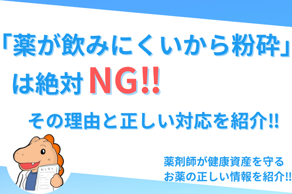 「薬が飲みにくいから粉砕」はNG⁉️その理由と正しい対策を紹介‼️