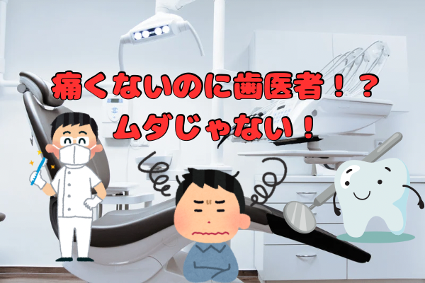 「痛くないのに歯医者行くなんてムダ？」—定期検診があなたの歯を守る理由