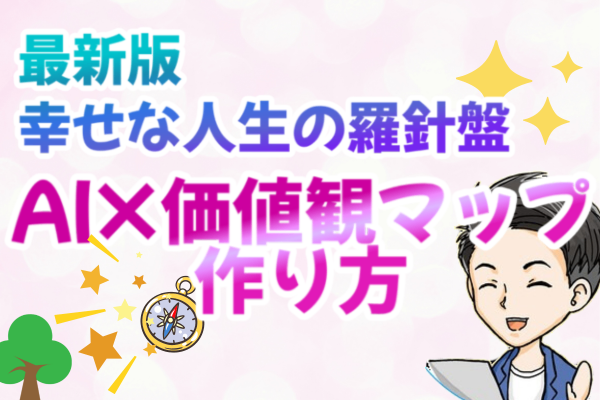 【誰でも簡単】AIを使って価値観マップを作ろう！作り方「徹底解説」