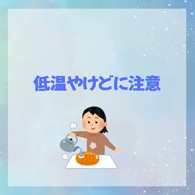 低温やけどに注意！！！