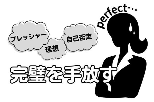 完璧主義を手放す！心地よい暮らしを送るための10のヒント