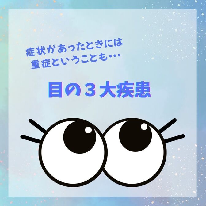 目の健康を守ろう！目の３大疾患を知っていますか？