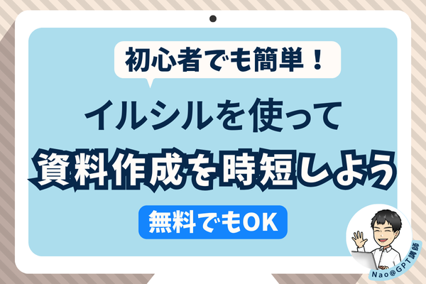 初心者でも簡単！「イルシル」を使って資料作成を時短しよう【無料でもOK】