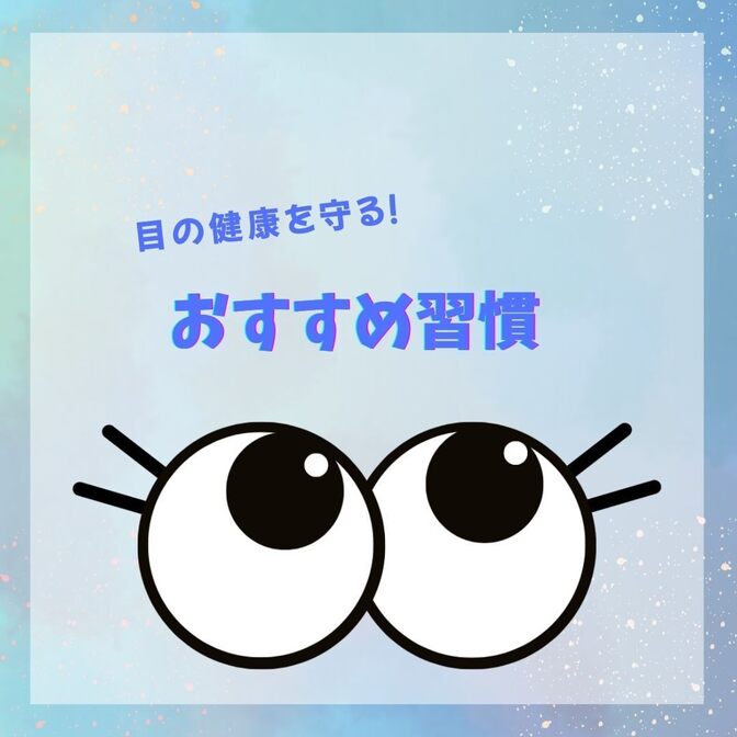 目の健康を守る！２つのおすすめ習慣