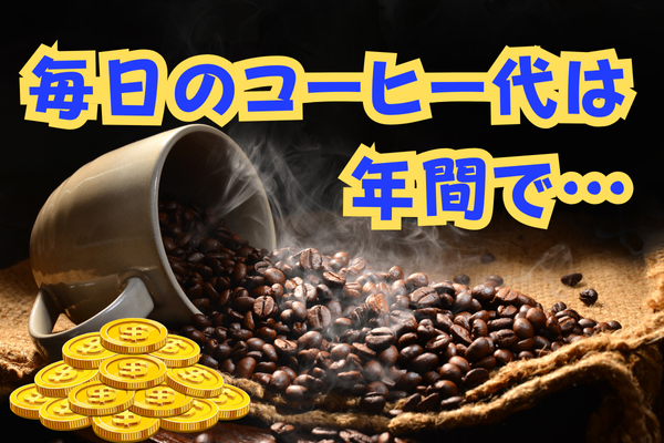 毎日のコーヒー代は年間で…