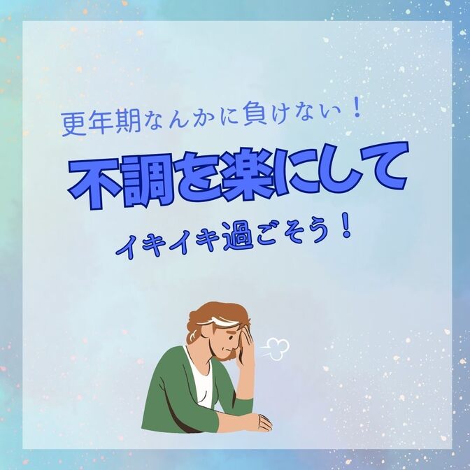 更年期なんかに負けない！不調を楽にしてイキイキ過ごそう！