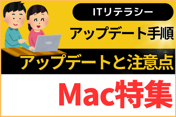 【MacBook】アップデート手順
