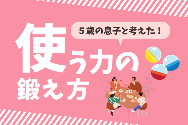 5歳の息子と考えた『使う力』— お金は使い方で価値が決まる！