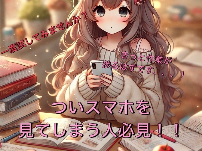 スマホ時間とさよなら！時間を作る方法！