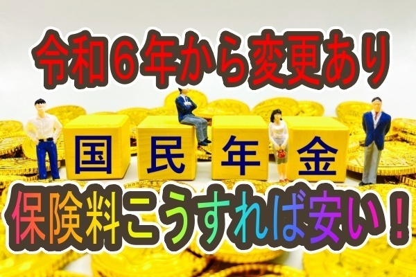 締め切りあり。令和６年度国民年金保険料を一番安く納める方法
