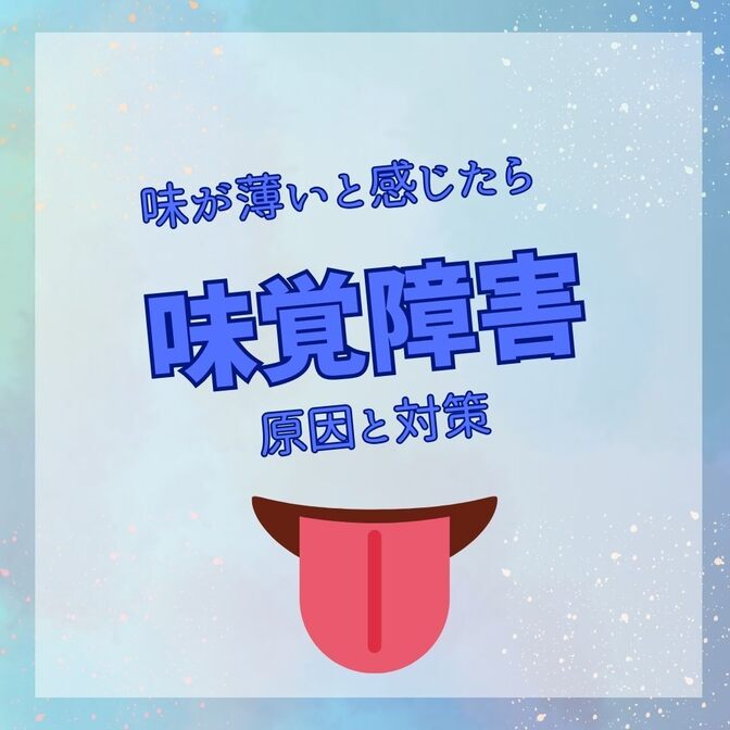 「味が薄い」と感じたら要注意。味覚障害について