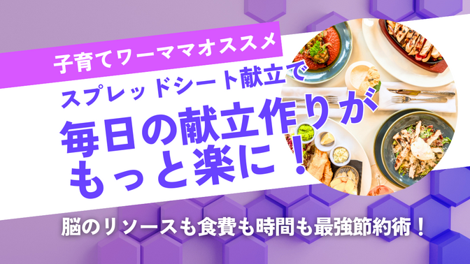【脳のリソース＆食材費節約！】スプレッドシート献立活用術（その１*作り方）