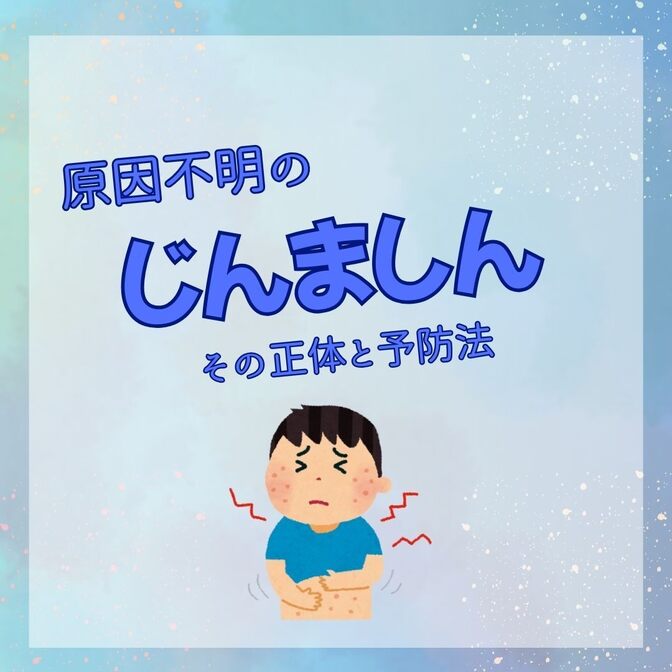 原因不明の「じんましん」その正体と予防法