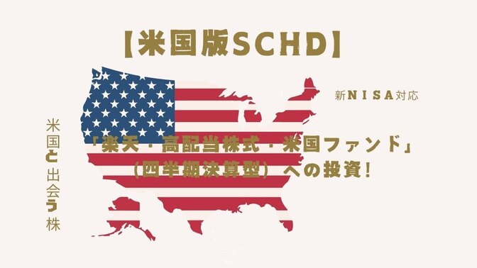 【米国版SCHD】楽天・高配当株式・米国ファンド（四半期決算型）への投資！まとめ・考察。