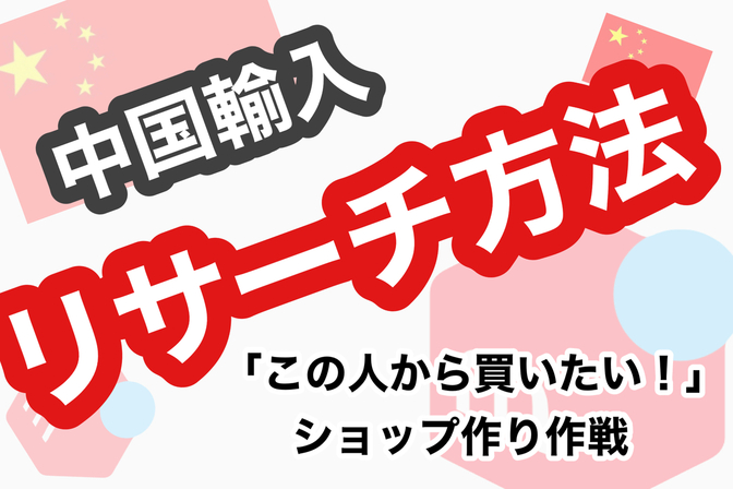 【中国輸入】中国輸入メルカリ販売のリサーチ方法！〜✨「この人から買いたい！」ショップ作り作戦✨〜