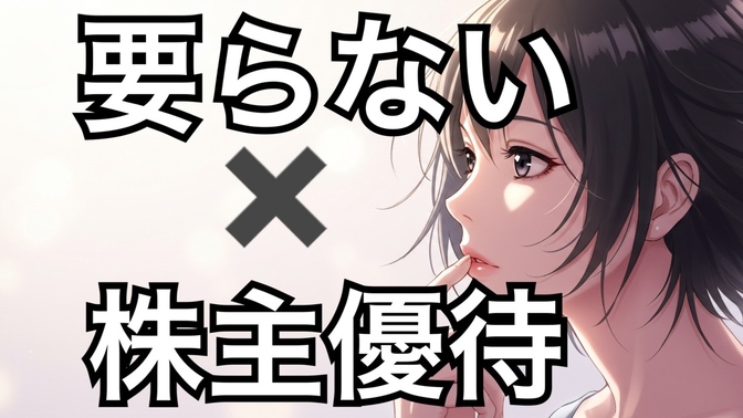 え！？これ捨てるの？使わない株主優待がまさかの○万円に！