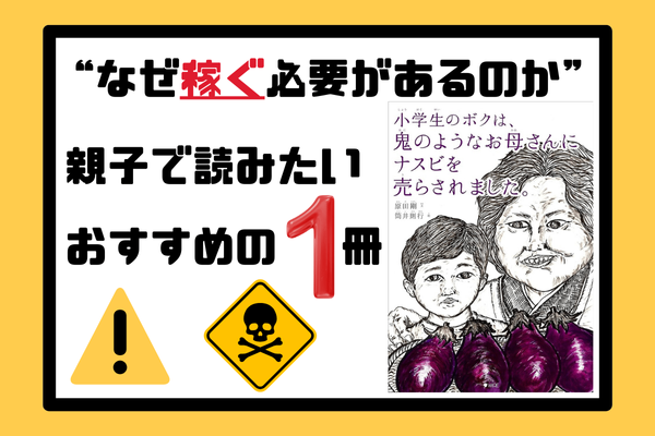 【育児】”なぜ稼ぐ必要があるのか”を説く絵本「鬼のようなお母さんにナスビを売らされました」を解説