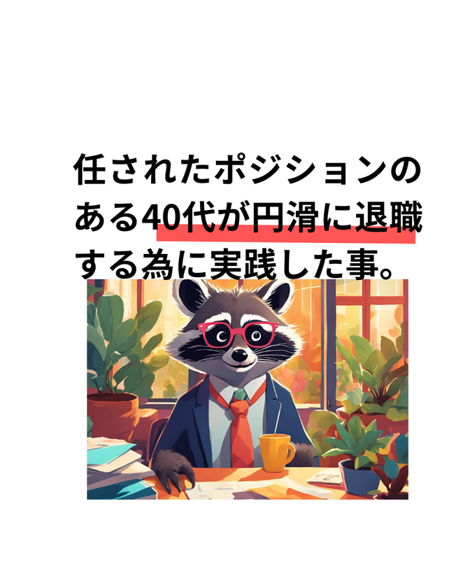 退職に至るために、もっとも重要視したこと
