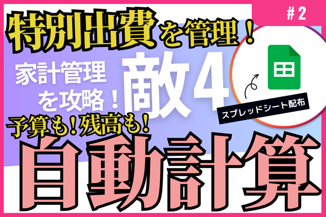【特別出費の予算も残高も自動計算】特別出費の管理表　～自動計算スプシで家計管理～