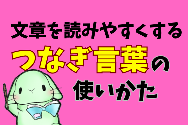 文章を読みやすくするための【つなぎ言葉】の使い方