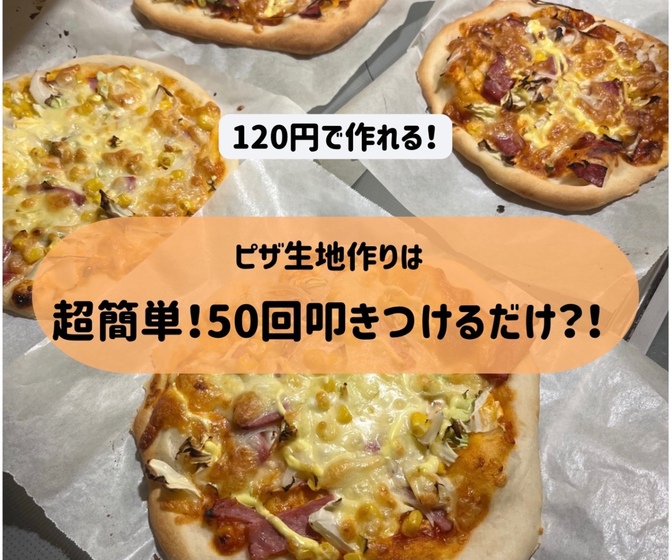 【節約】120円で手作りピザやて？！