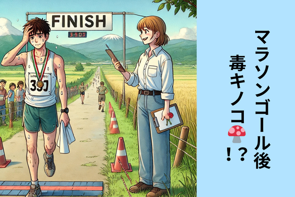 ゴールの先に毒キノコ🍄！？マラソン大会で遭遇した意外な保険の勧誘