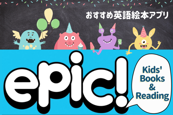 〖４万冊読み放題〗英語の絵本多読アプリ「epic!」で、英語の教育費をおさえよう！！