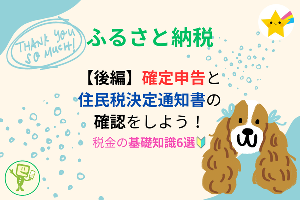 【後編】ふるさと納税の確定申告と住民税決定通知書の確認をしよう！（税金の基礎知識6選🔰）