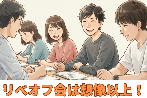 【リベオフ会は想像以上！】学びと刺激に満ちた交流体験を語ります