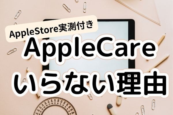 【実測付き】AppleCareいらない！～自前のiPadを2台検証！