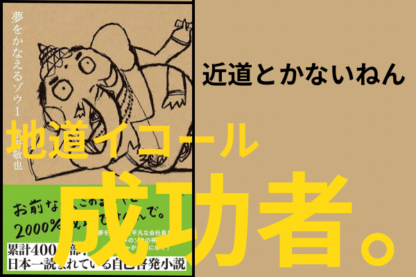 📚【本要約】夢をかなえるゾウ📚