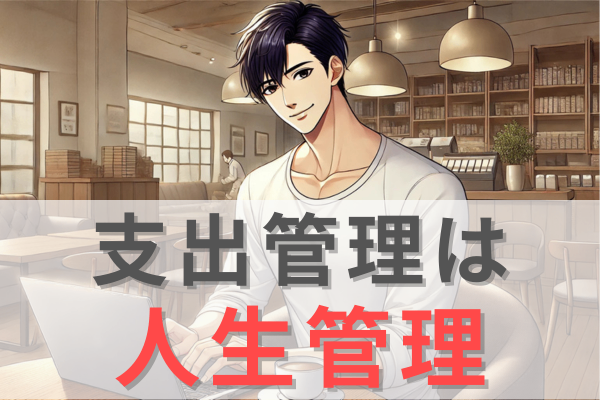 ほったらかしになっていませんか？【支出管理表】作成後の活かし方🍀