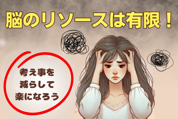 ［脳のリソースは有限］考え事を減らして楽になろう🕺✨