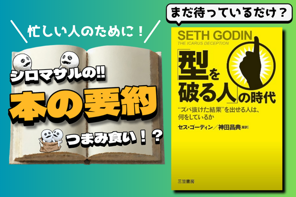元ヤフー副社長の随筆集：『「型を破る人」の時代: “ズバ抜けた結果”を出せる人は、何をしているか』