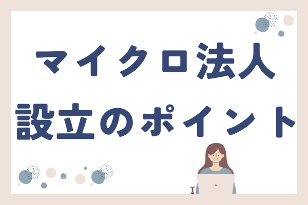 マイクロ法人設立のポイント💡まとめ💡