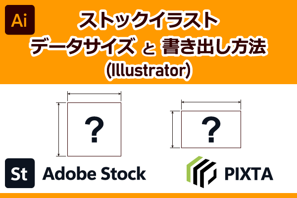 ストックイラストのデータサイズと書き出し方法（Illustrator）